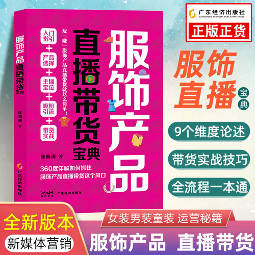 服饰产品直播带货宝典 陈海涛著市场营销  网络营销 营销策划 互联网经济 新媒体营销 淘宝运营书籍 产品运营 服装书籍 新媒体运营