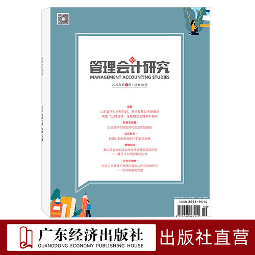 管理会计研究2021年5期 总第20期 期刊杂志