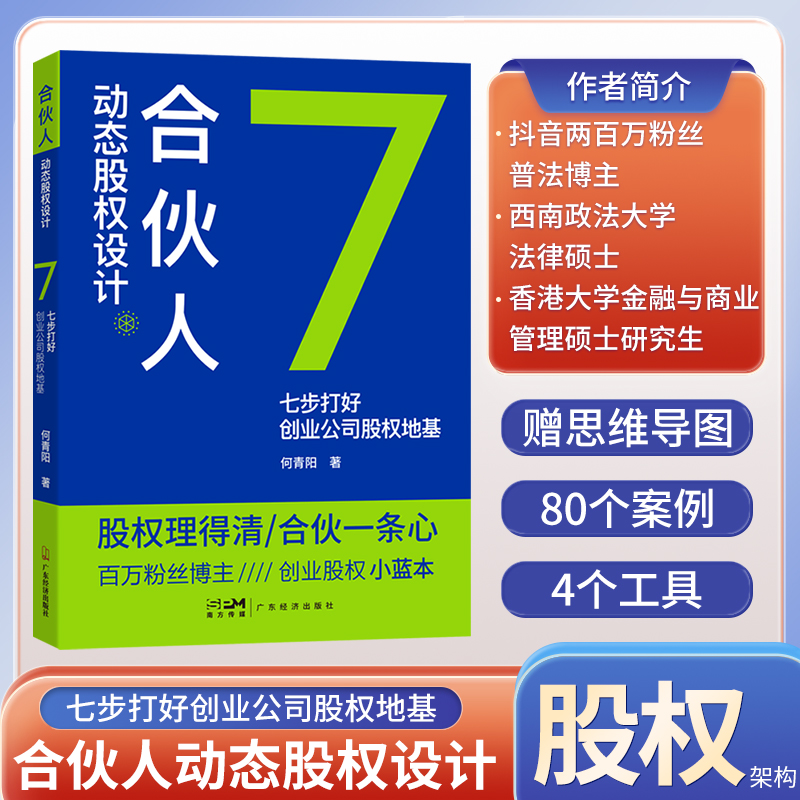 合伙人动态股权设计 何青阳著 （赠思维导图 股权计算excel表 协议模板及其他案例电子档） 一本书看透股权架构 股权架构设计