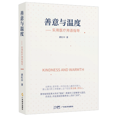 善意与温度实用医疗用语指导 黄红中著  医务安全管理方法 医患关系 医学沟通宝典 情绪控制案例  医疗用语书