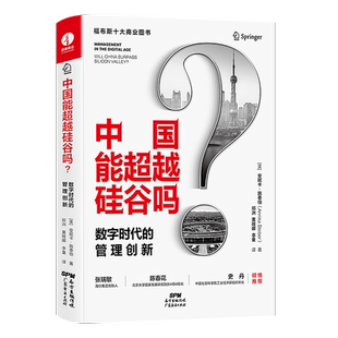 中国能超越硅谷吗:数字时代的管理创新 福布斯十大商业图书，张瑞敏、陈春花、史丹等作序推荐