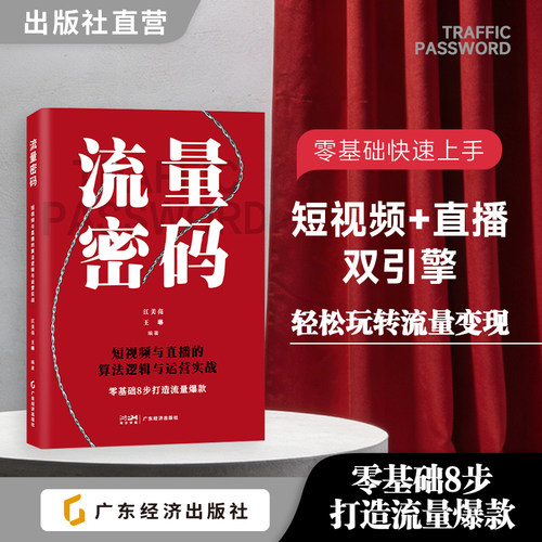 流量密码 短视频与直播运营 算法逻辑与运营实战  新手的短视频+直播运营一本通  短视频 直播方法 流量变现 江美亮 王琳编