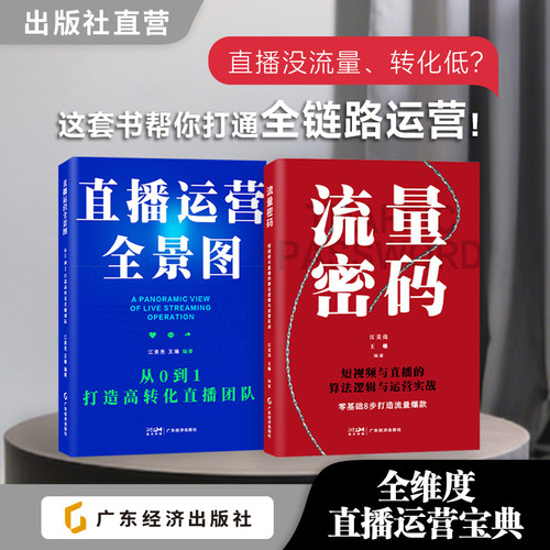 直播运营全景图: 从0到1打造高转化直播团队 适合新手电商从业者MCN机构 江美亮 王琳编著 赠视频课程 流量密码 短视频与直播运营