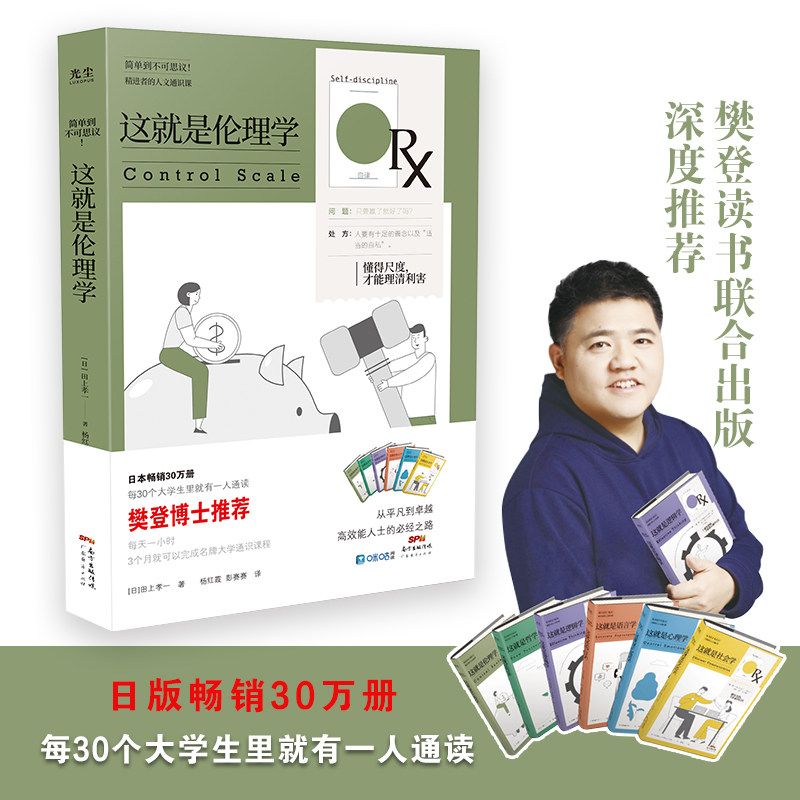 樊登读书推荐这就是伦理学懂得尺度才能理清利害关系伦理学原理 伦理学与生活企业伦理学 伦理学导论