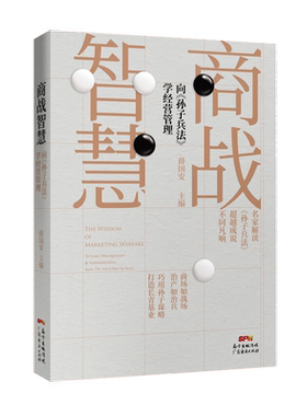 商战智慧:向《孙子兵法》学经营管理 薛国安 创业书籍 企业管理 经营管理 商战书籍 孙子兵法商业战略 薛国安孙子兵法 商业谋略书