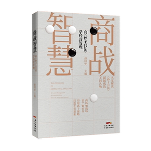 商战智慧:向《孙子兵法》学经营管理 薛国安 创业书籍 企业管理 经营管理 商战书籍 孙子兵法商业战略 薛国安孙子兵法 商业谋略书