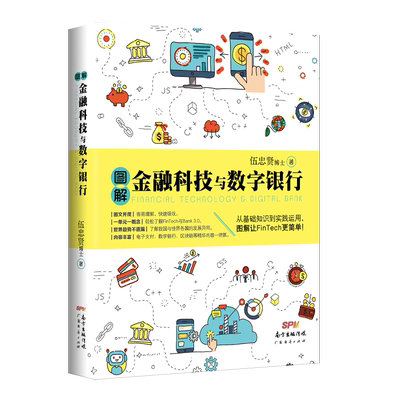 图解金融科技与数字银行
