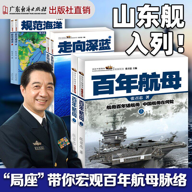 全册6本 话说中国海洋军事系列三部曲 百年航母+规范海洋+走向深蓝 张召忠进击的局座军事历史图书籍政治技术谋略战略战术战役怎么样,好用不?