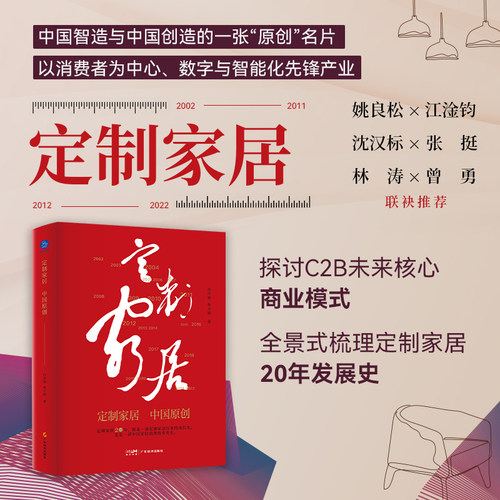 定制家居 中国原创 段传敏 柴文静 著 一本书纵览中国定制家居20年风云 定制家居 商业史 企业管理 商业启示 家居消费