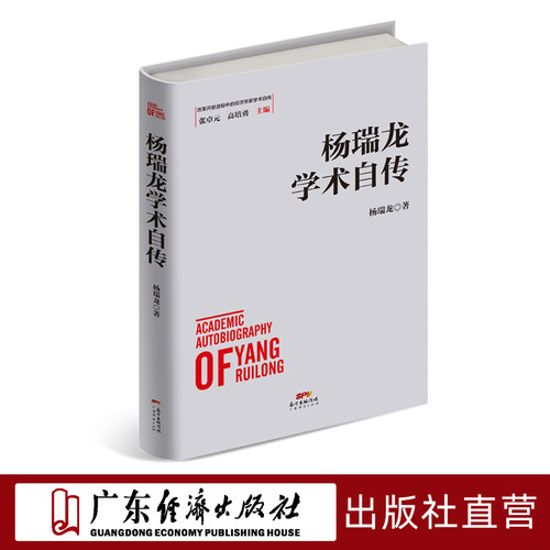 杨瑞龙学术自传改革开放