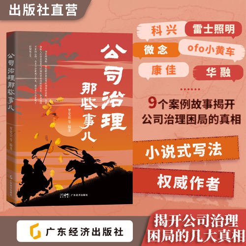 公司治理那些事儿 罗党论等编著 科兴、雷士照明、李子柒等9个经典案例 揭开公司治理困局的真相 深度剖析公司治理困局  企业管理