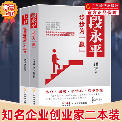 现货【知名创业企业家两本装】段永平：步步为“赢” 王卫:我是想做成一个平台 企业管理财经人物人物传记