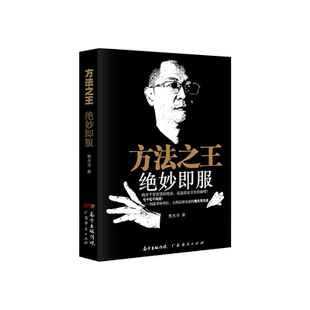 方法之王 绝妙即服销售技巧和话术 沟通商品销售商业模式销售书籍 商业模式销售书籍 营销管理 销售就是要玩转情商 销售技巧书籍