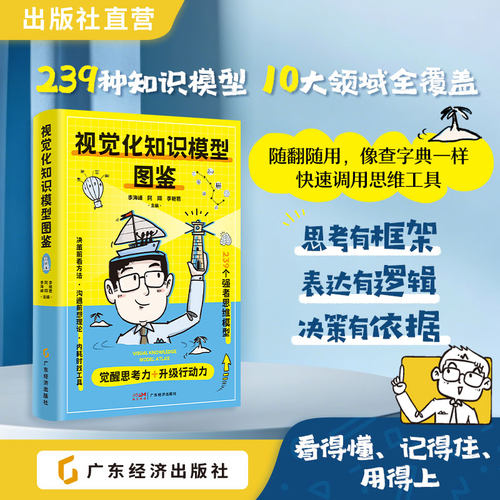 视觉化知识模型图鉴 李海峰，阿翔，李艳君 主编 237个知识模型图解 心理、成长、沟通、管理、职场、营销、思维，一站式场景适用