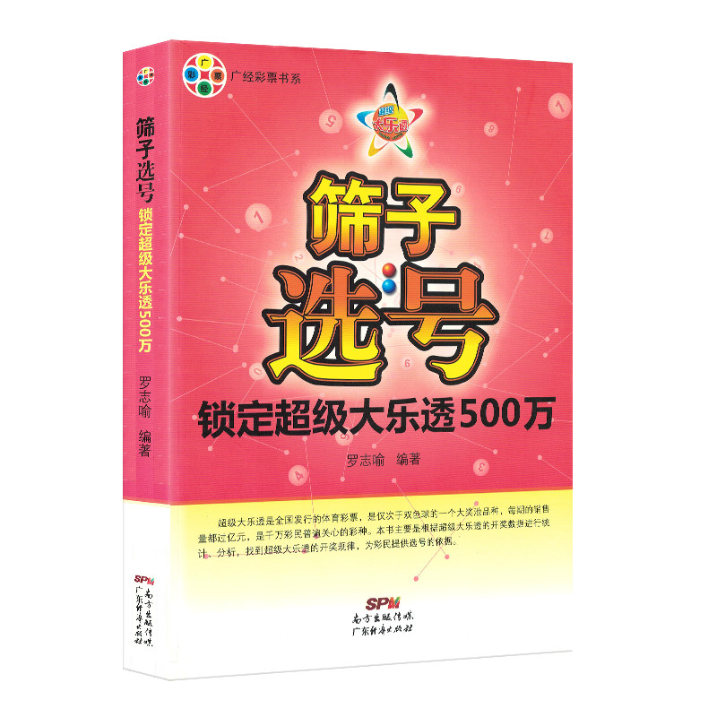 筛子选号:锁定超级大乐透500万大乐透彩票组合选号彩民选号宝典福彩3d双色球秘籍彩票3d彩票中奖秘籍双色球分析 22选5彩票书