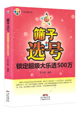 筛子选号:锁定超级大乐透500万 大乐透彩票组合选号 彩民选号宝典福彩3d 双色球秘籍 彩票3d 彩票中奖秘籍 双色球分析 22选5彩票书