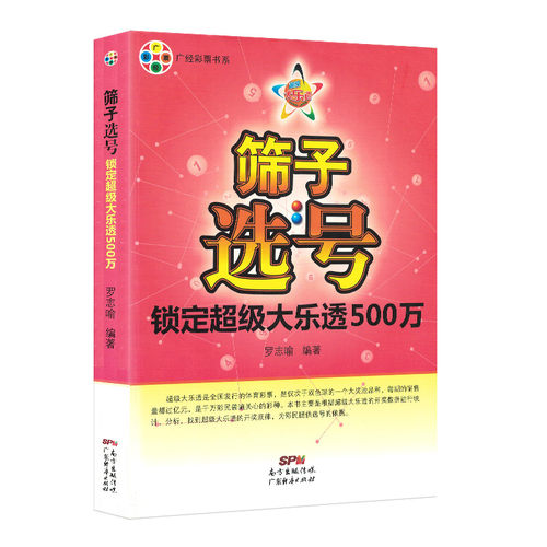 筛子选号:锁定超级大乐透500万 大乐透彩票组合选号 彩民选号宝典福彩3d 双色球秘籍 彩票3d 彩票中奖秘籍 双色球分析 22选5彩票书