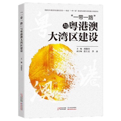 一带一路背景下粤港澳大湾区建设