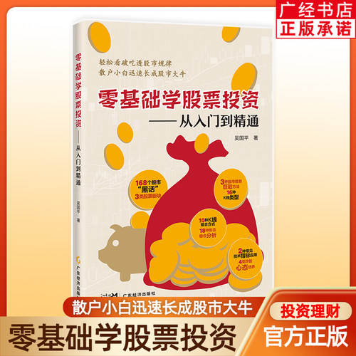 零基础学股票投资:从入门到精通 吴国平著 图文配套 案例剖析 随书附赠视频 投资理财 股票投资 股票看盘从入门到精通 价值