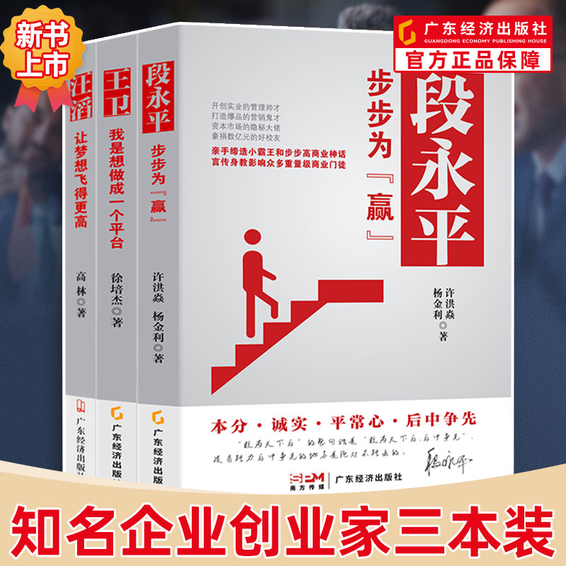 现货【知名创业企业家三本装】段永平:步步为“赢” 汪滔:让梦想飞得更高 王卫:我是想做成一个平台 企业管理财经人物人物传记