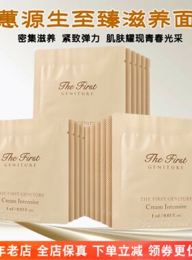 韩国Ohui欧蕙源生至臻面霜小样（1毫升/片）