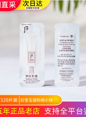 whoo后雪玉凝防晒霜小样 SPF50