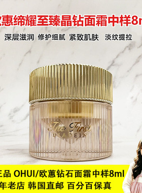 欧蕙钻石面霜中样8ml