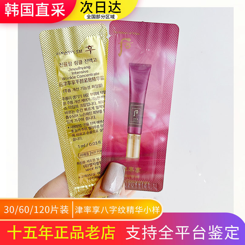 whoo后津率享八字纹扛皱精华小样局部淡皱文精华霜去法令