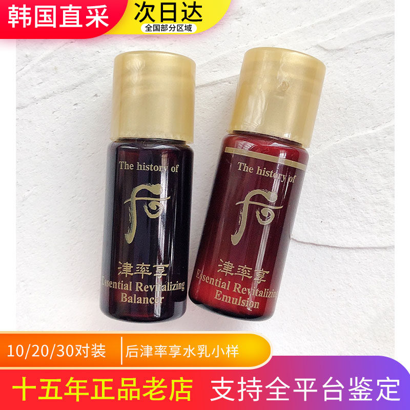 韩国WHOO 后津率享水乳小样旅行装/体验装
