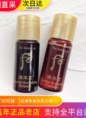 韩国WHOO 后津率享水乳小样 水乳5ml*30对 保湿滋润提拉紧致肌肤