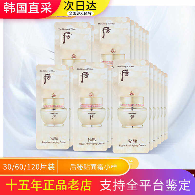 120片小样试用韩国自润面霜whoo