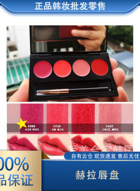 赫拉唇膏盘
