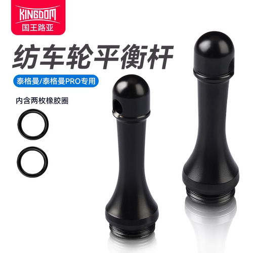 平衡杆-泰格曼/泰格曼pro纺车轮专用改装配件