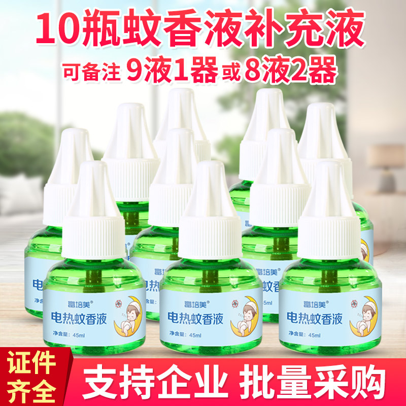 电蚊香液室内驱蚊液防蚊液家用无味孕婴蚊香液10瓶*45ml补充装液