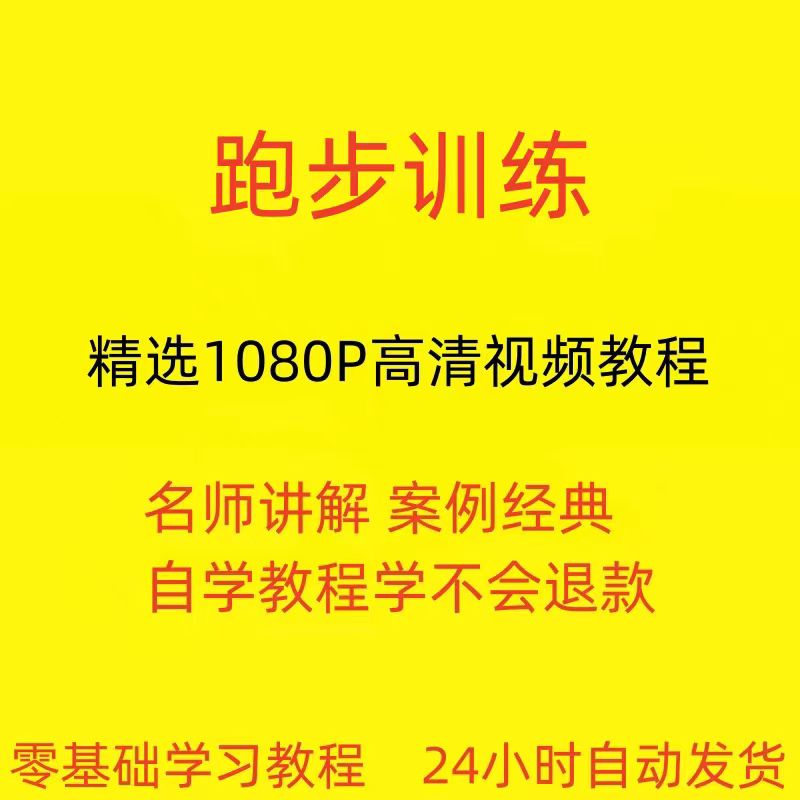 精通自学训练视频教程跑步教程到培训课程在线零入门教学基础