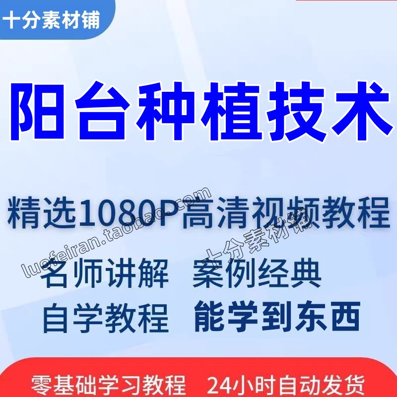 技术绿植课程蔬菜水果种植阳台盆栽阳台盆景科学视频教程自学种植