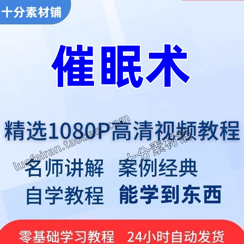 从技巧视频教程全套在线精通催眠术到培训入门学习课程