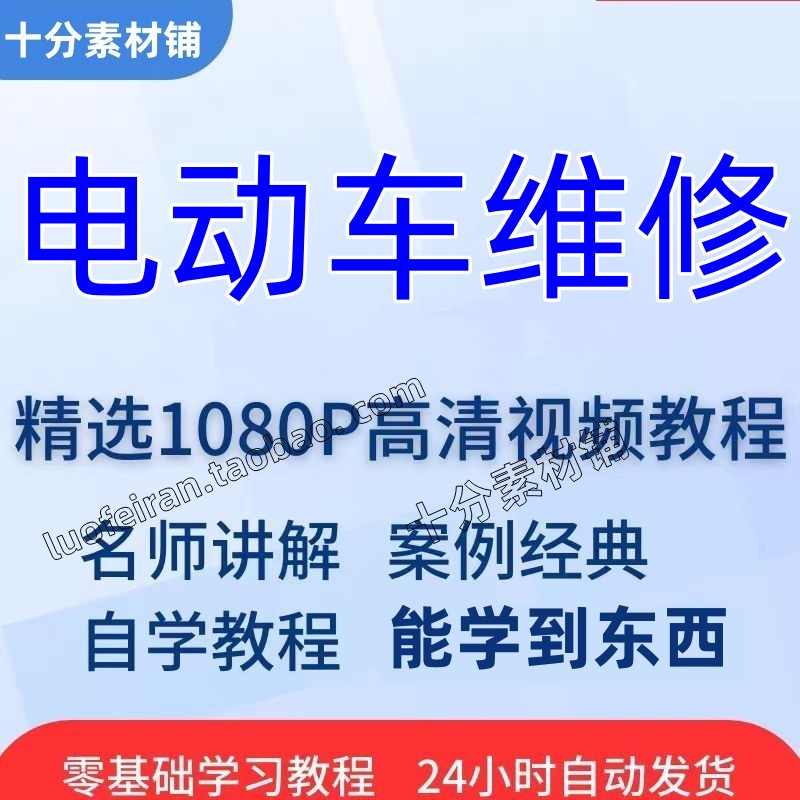 基础电动车课程从到自学培训在线视频教程维修精通教程入门零教学