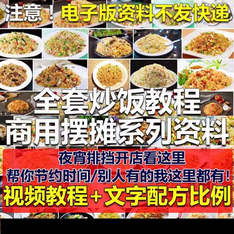 特色小吃炒饭海鲜花式制作视频教程盖饭课程蛋炒饭泡菜配方技术