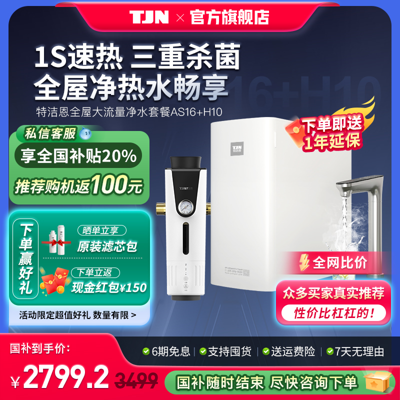 特洁恩加热一体机+前置过滤器