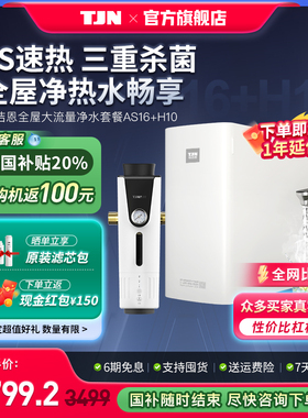 德国TJN（特洁恩）家用加热一体机RO反渗透H10+AS16前置过滤器