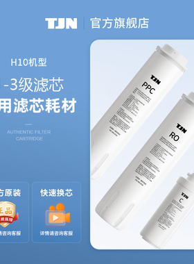 特洁恩官方旗舰店净热一体机H10原装耗材滤芯