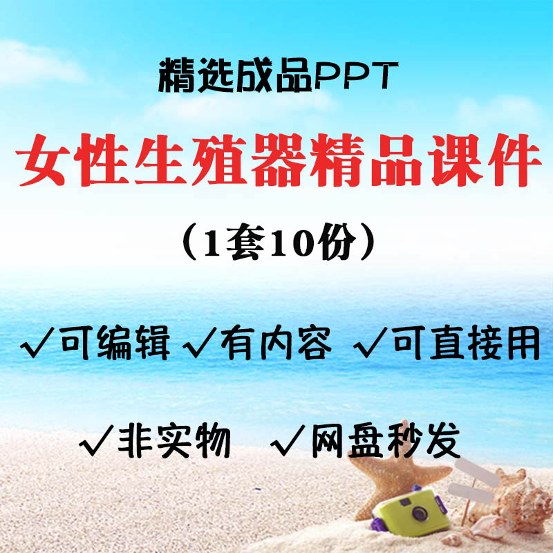 女性生殖器PPT课件学习资料 系统解剖与生理 生殖器炎症 健康文档