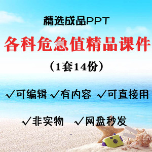 医院危急值PPT课件学习资料 常用指标 危急值制度培训
