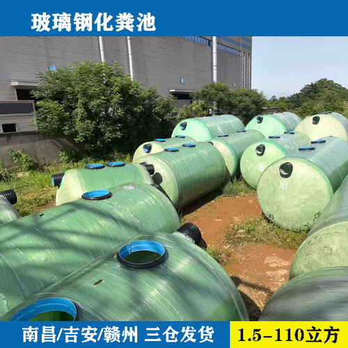 玻璃钢化粪池南昌抚州吉安赣州3/6/9/12/16/20/30/40/50/100立方