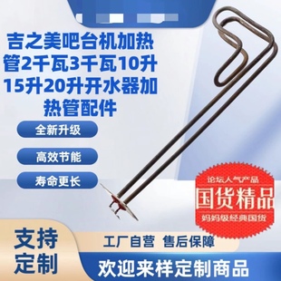 吉之美吧台机加热管2千瓦3千瓦10升15升20升开水器加热管配件高端