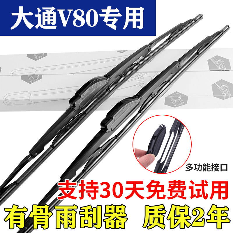 适用大通V80有骨多功能雨刮器静音型原装雨刷器全车系专车专用图片