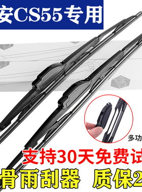 适用长安CS55PLUS有骨多功能雨刮器静音型雨刷器全车系专车专用