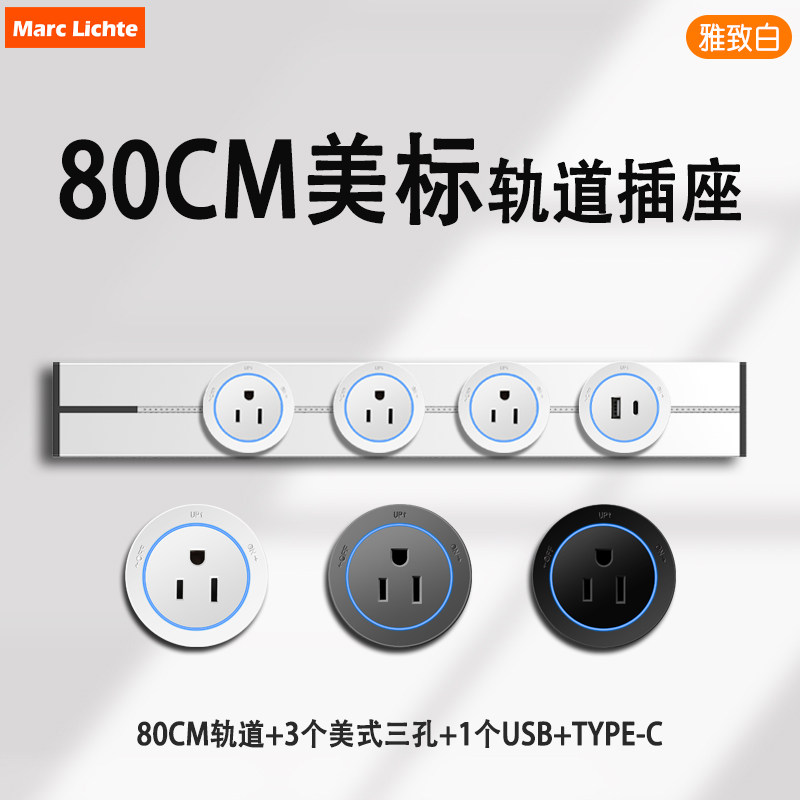 轨道式80cm带Type-C充电明装插座15A三孔电源110V美标日式美规