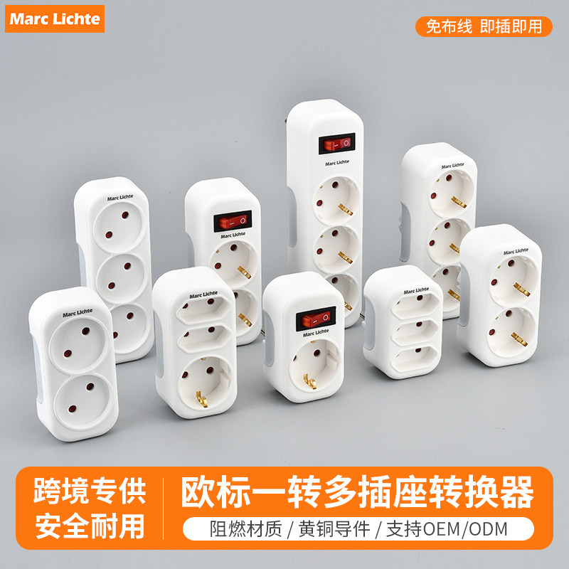 欧标一转多免布线带开关插座